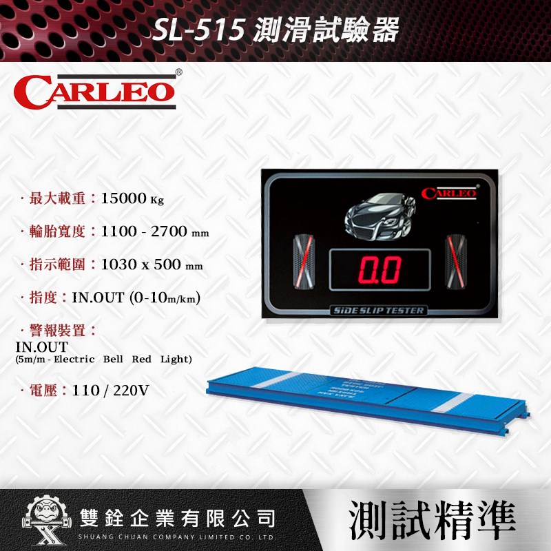 強倫,檢驗設備,測滑