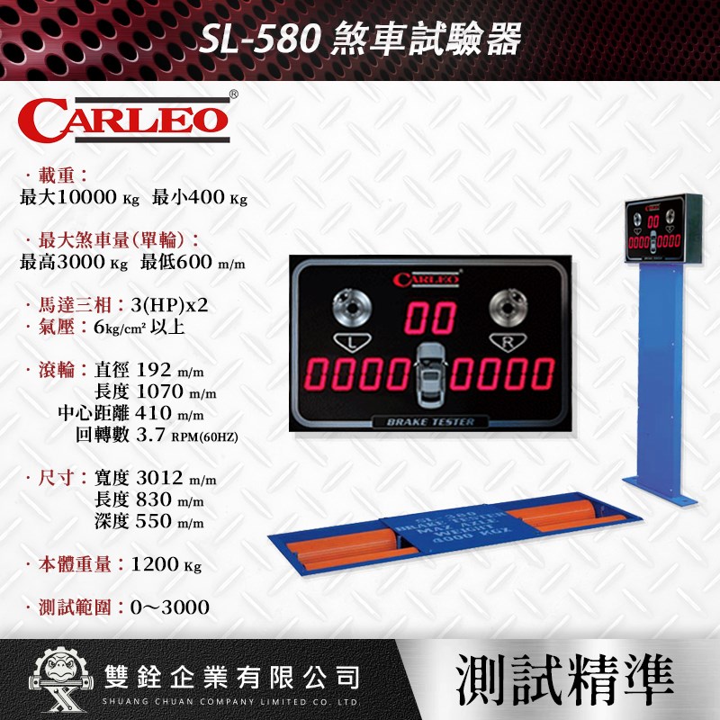 強倫,檢驗設備,煞車