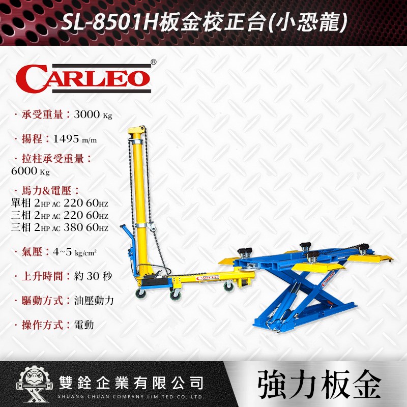 強倫,板金,校正