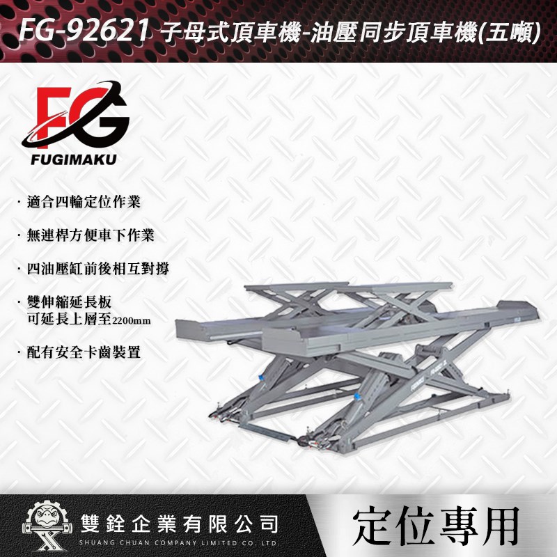 富澤,油壓,雙層,定位用
