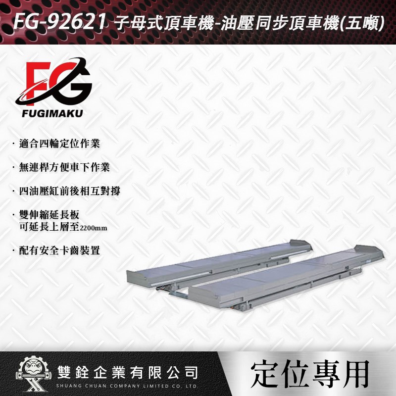 富澤,油壓,雙層,定位用