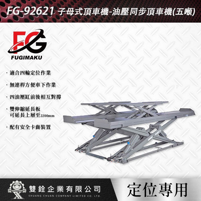 富澤,油壓,雙層,定位用