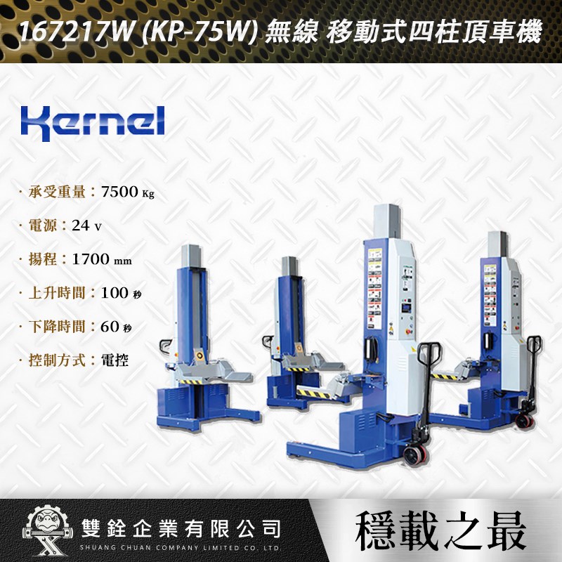 KERNEL,無線,移動式,四柱