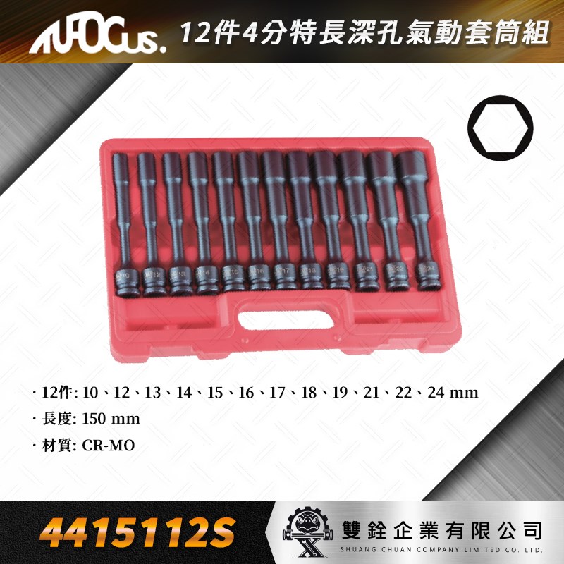 套筒,4分,特長深孔氣動,1/2"