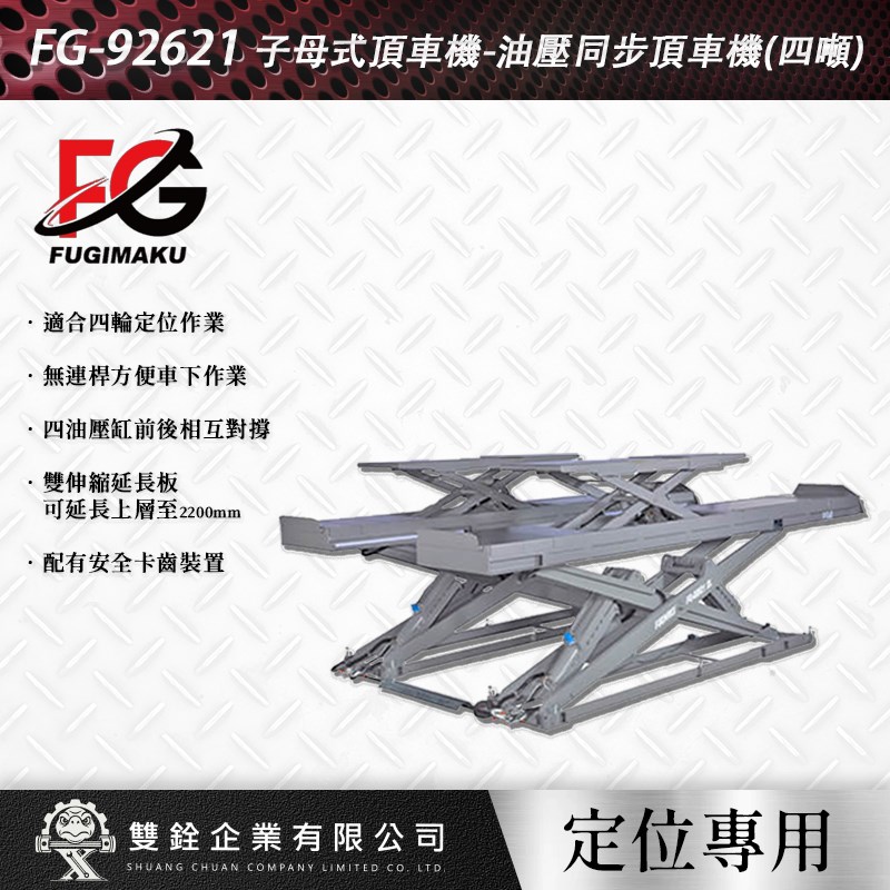 富澤,油壓,雙層,定位用