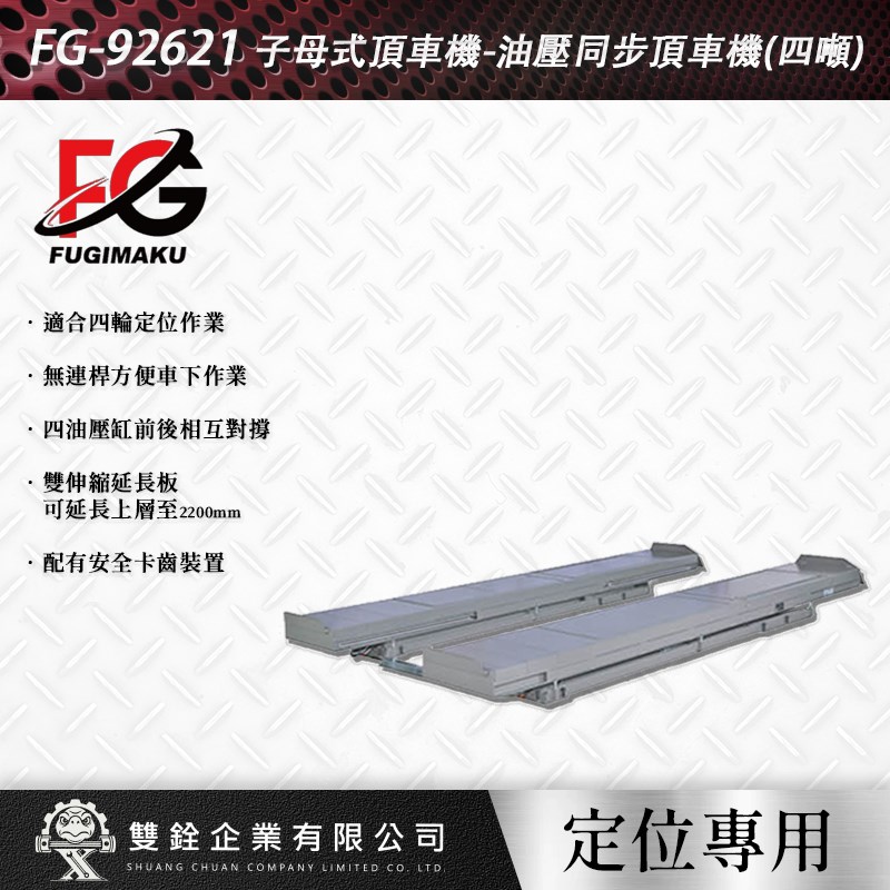 富澤,油壓,雙層,定位用