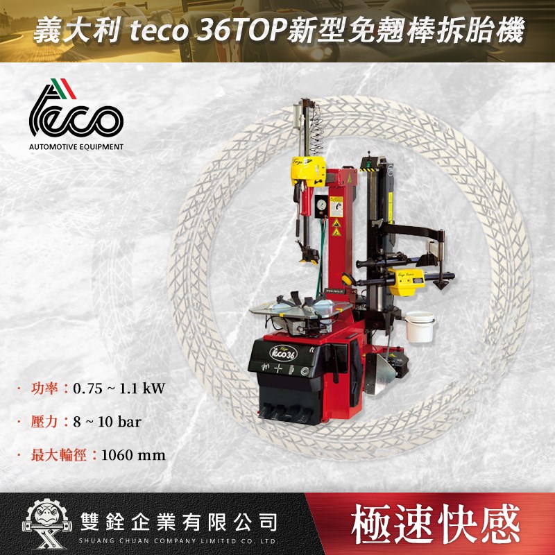 義大利,teco,免翹棒