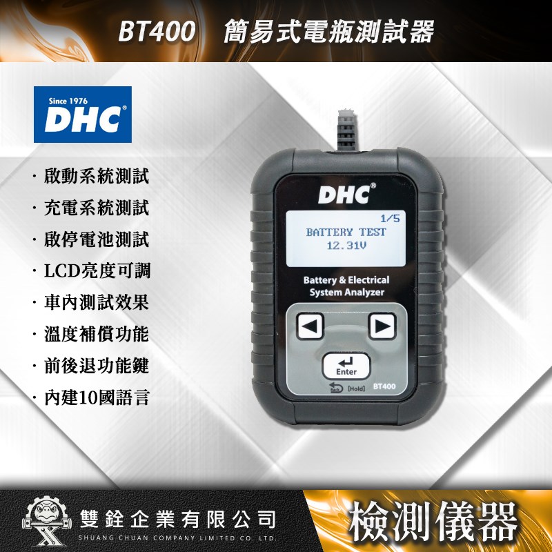 DHC,簡易式,電瓶,測試器