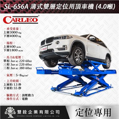 SL-656A 薄式雙層定位用頂車機