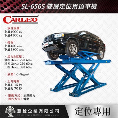 SL-656S 雙層定位用頂車機
