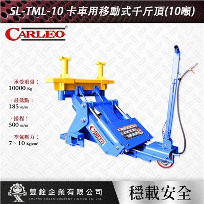 SL-TML-10/SL-TML-15 卡車用移動式千斤頂(10噸)/(15噸)