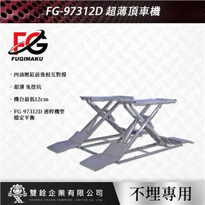 FG-97312D/FG-97312DN/FG-97315D/FG-97315DN 超薄頂車機