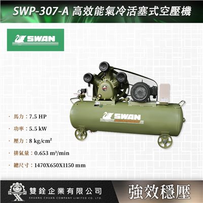 SWP-307-A 高效能氣冷活塞式空壓機