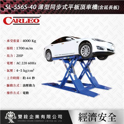 SL-556S-40 薄型同步式平板頂車機(含延長板)