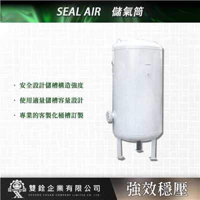 SEAL AIR儲氣筒