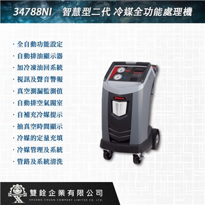 34788NI 智慧型二代 冷媒全功能處理機