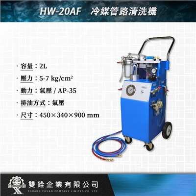 HW-20AF 冷媒管路清洗機