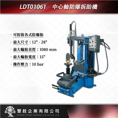 LDT01061 中心軸防爆拆胎機