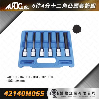 6件 4分 十二角 凸頭套筒組(140L) 