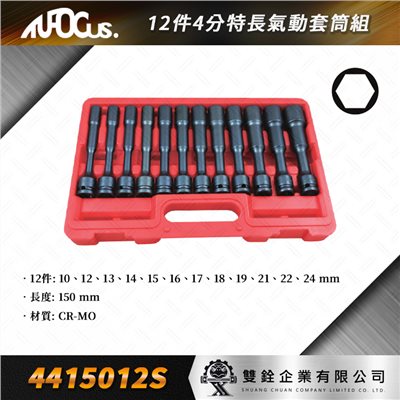 12件 4分 特長氣動套筒組