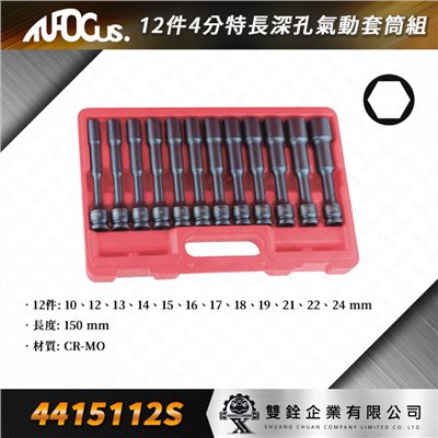 12件 4分 特長深孔氣動套筒組