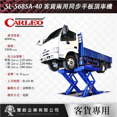 SL-568SA-40 客貨兩用同步平板頂車機