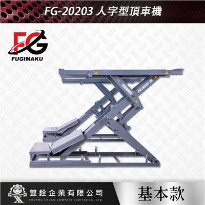 FG-20203人字型頂車機