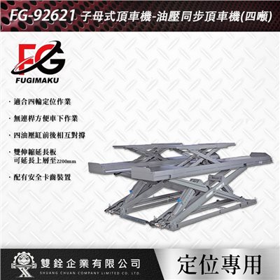 FG-92621(四噸)/(五噸)子母式頂車機-油壓同步頂車機