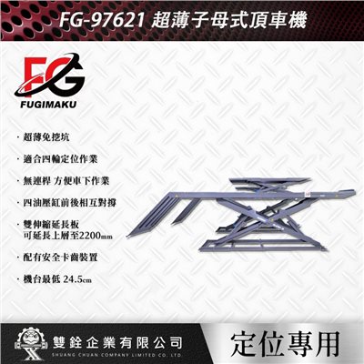 FG-97621超薄子母式頂車機