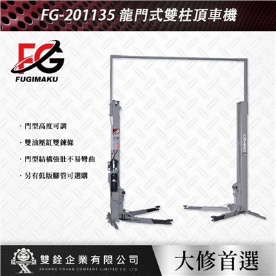 FG-201135 龍門式雙柱頂車機