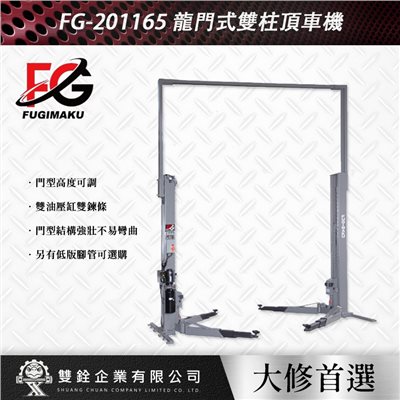 FG-201165 龍門式雙柱頂車機
