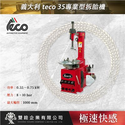 義大利 teco 35專業型拆胎機
