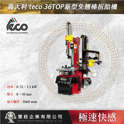 義大利 teco 36TOP新型免翹棒拆胎機