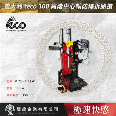 義大利 teco 100 高階中心軸防爆拆胎機