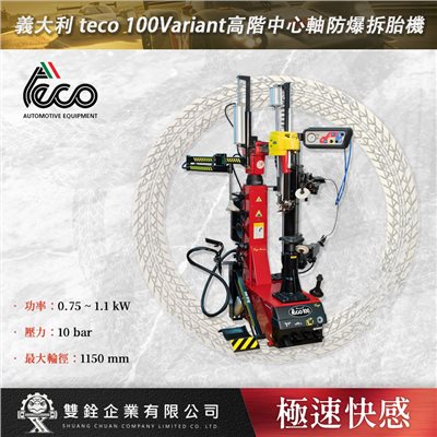 義大利 teco 100Variant高階中心軸防爆拆胎機