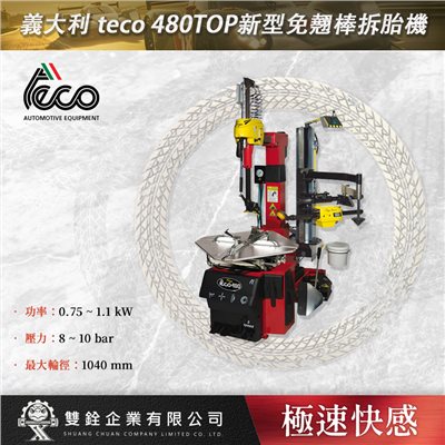 義大利 teco 480TOP新型免翹棒拆胎機