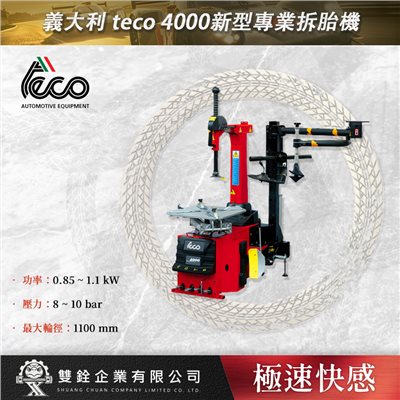 義大利 teco 4000新型專業拆胎機