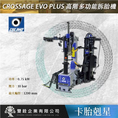 CROSSAGE EVO PLUS 高階多功能拆胎機