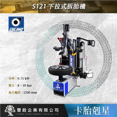 S121 下拉式拆胎機
