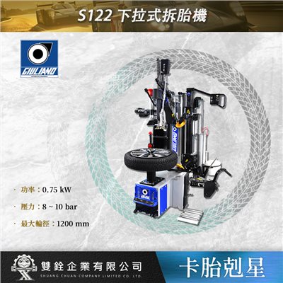 S122 下拉式拆胎機
