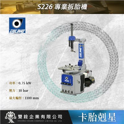 S226 專業拆胎機