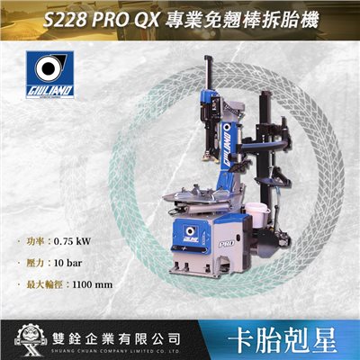 S228 PRO QX 專業免翹棒拆胎機