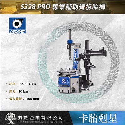 S228 PRO 專業輔助臂拆胎機