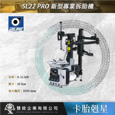 SL22 PRO 新型專業拆胎機