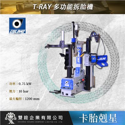 T-RAY 多功能拆胎機