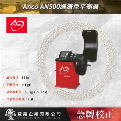 Anco AN500經濟型平衡機