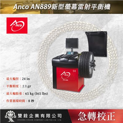 Anco AN889新型螢幕雷射平衡機