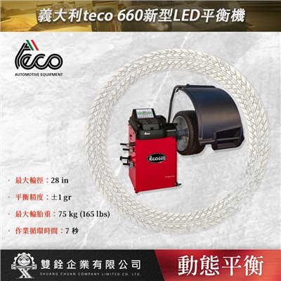 義大利teco 660新型LED平衡機