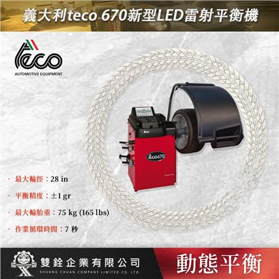 義大利teco 670新型LED雷射平衡機