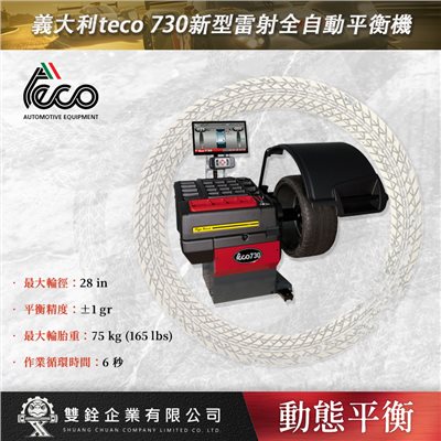義大利teco 730新型雷射全自動平衡機